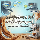 رسوب زدایی و جرم زدایی بهمراه سرویس دوره ای قهوه سازها و اسپرسو سازها در محل شما