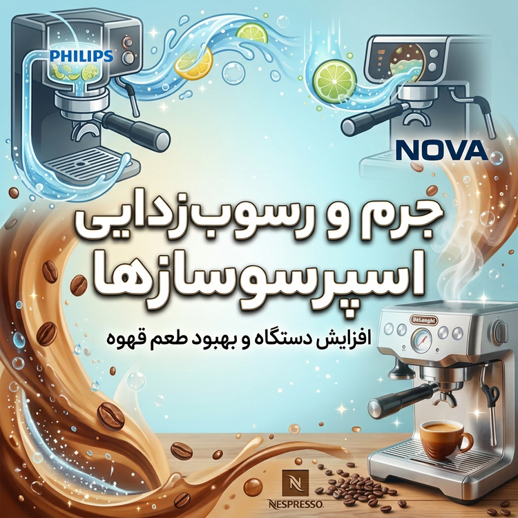 رسوب زدایی و جرم زدایی بهمراه سرویس دوره ای قهوه سازها و اسپرسو سازها در محل شما